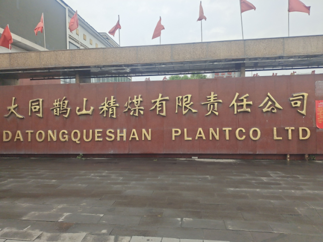 删不掉的污染：大同鹊山精煤被曝污染环境
